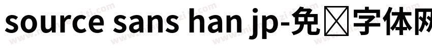 source sans han jp字体转换